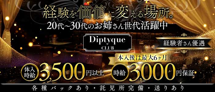 Diptyque（ディプティック）(古町ラウンジ)の求人・体験入店情報