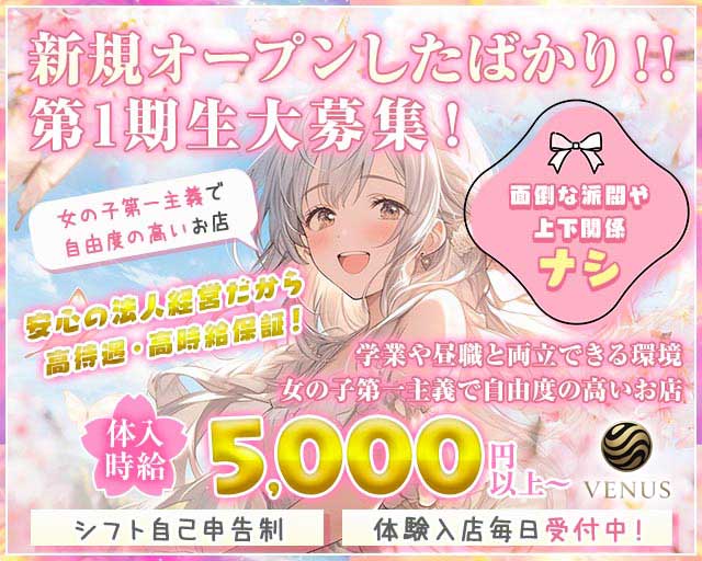 Venus（ヴィーナス）のガールズバー体入