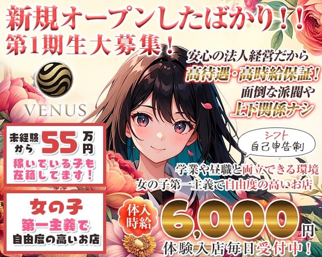 Venus（ヴィーナス）のガールズバー体入