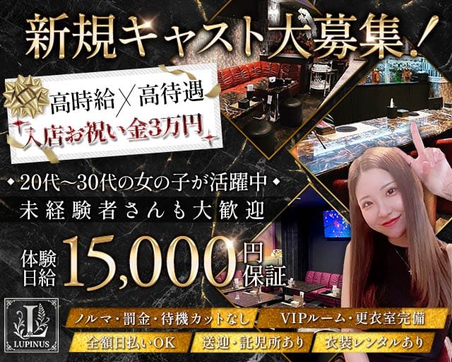 【大垣】LUPINUS（ルピナス）のラウンジ体入