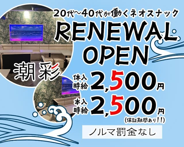 潮彩（しおさい）のスナック体入