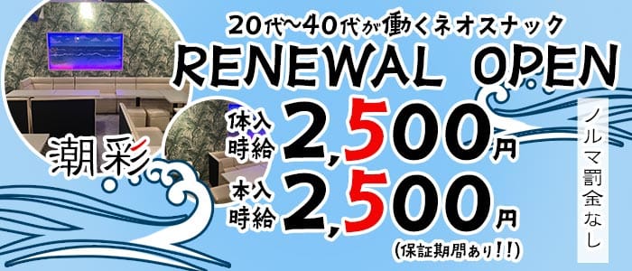 潮彩（しおさい）(府中スナック)の求人・体験入店情報
