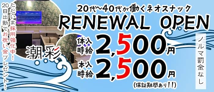 潮彩（しおさい）(府中スナック)の求人・体験入店情報