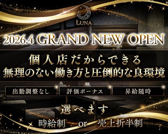 CLUB LUNA（ルナ）のキャバクラ体入
