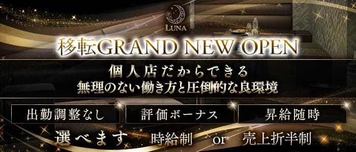 CLUB LUNA（ルナ）(祇園キャバクラ)の求人・体験入店情報