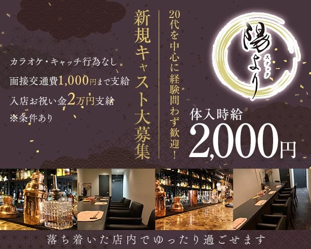 スナック陽よりのスナック体入