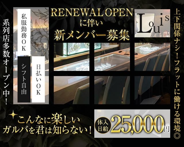 Member`s Louis（ルイス）のガールズバー体入