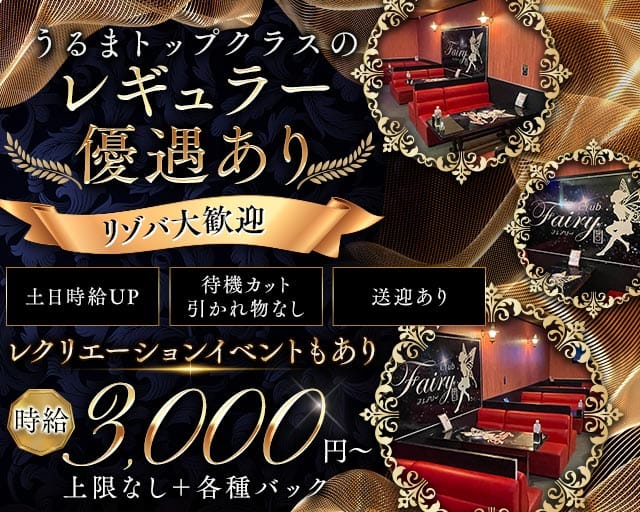 club Fairy（フェアリー）のキャバクラ体入