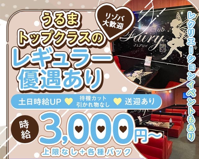 club Fairy（フェアリー）のキャバクラ体入