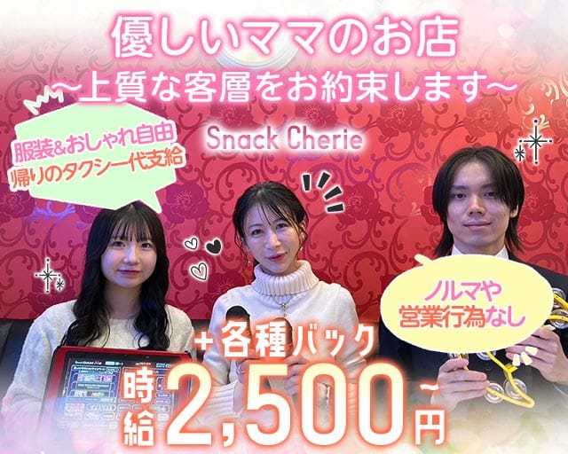 Snack Cherie（シェリー）のスナック体入