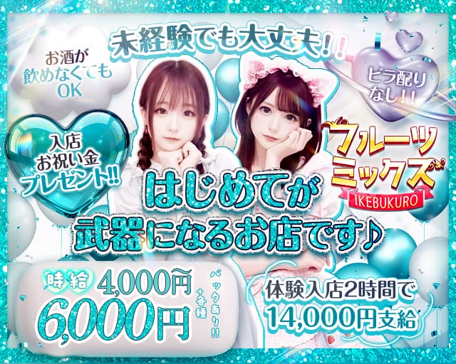 【昼・夜】フルーツミックスIKEBUKUROのガールズバー体入