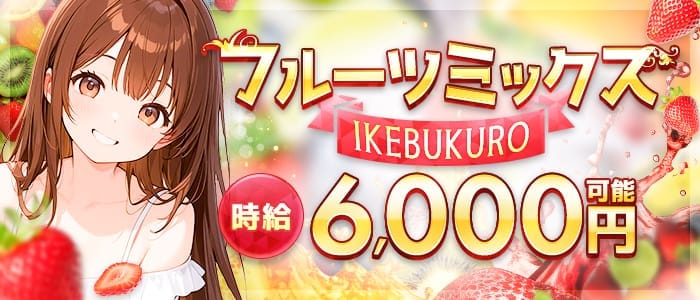 【昼・夜】フルーツミックスIKEBUKURO 池袋ガールズバー 即日体入募集バナー