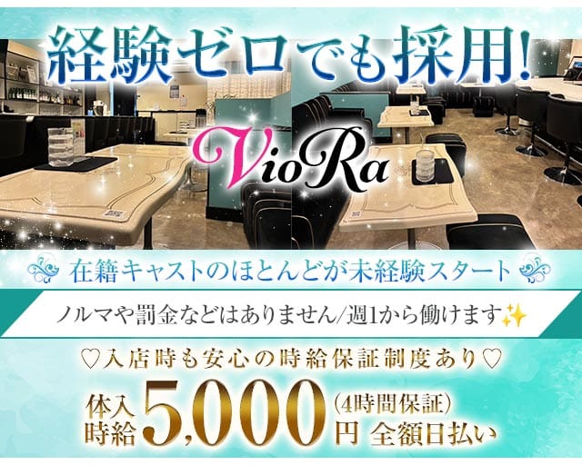 VioRa（ビオラ）のラウンジ体入