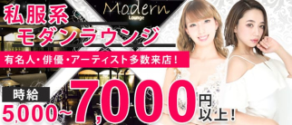 Modern Lounge(モダンラウンジ)【公式求人・体入情報】(本厚木キャバクラ)の求人・体験入店情報