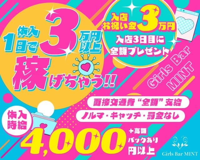【町田】Girls Bar MINT（ミント）のガールズバー体入