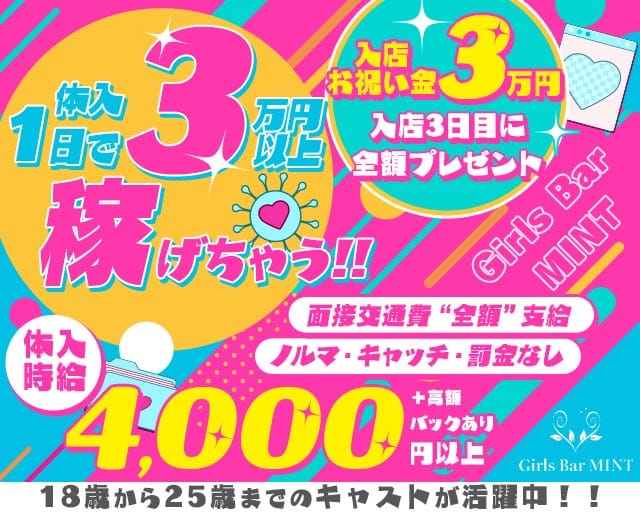 【町田】Girls Bar MINT（ミント）(相模大野ガールズバー)の求人・体験入店情報
