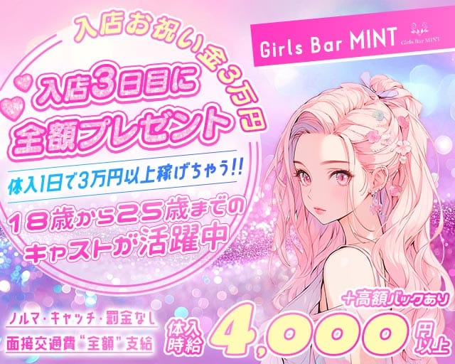 Girls Bar MINT（ミント）のガールズバー体入