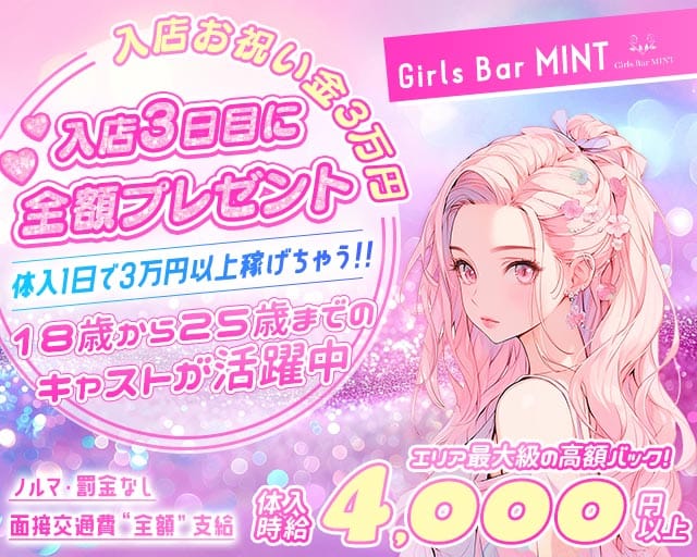 Girls Bar MINT（ミント）(橋本ガールズバー)の求人・体験入店情報