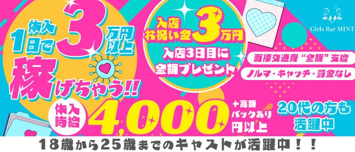 【町田】Girls Bar MINT（ミント）(相模大野ガールズバー)の求人・体験入店情報