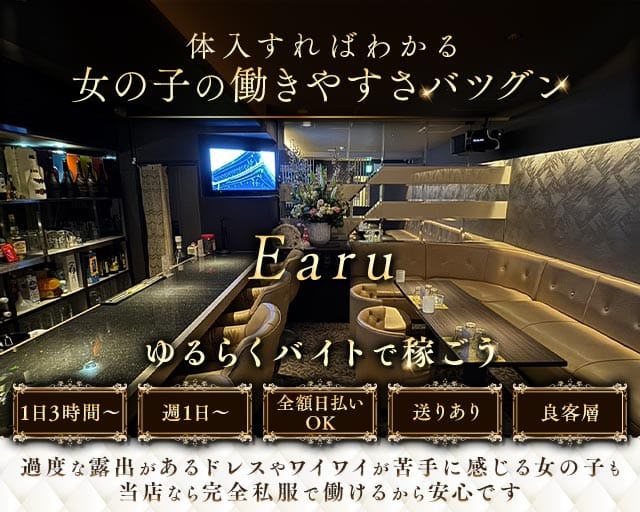 Earu（エアル）のガールズバー体入