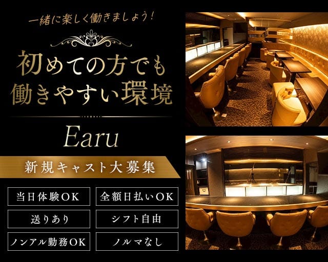 Earu（エアル）のスナック体入