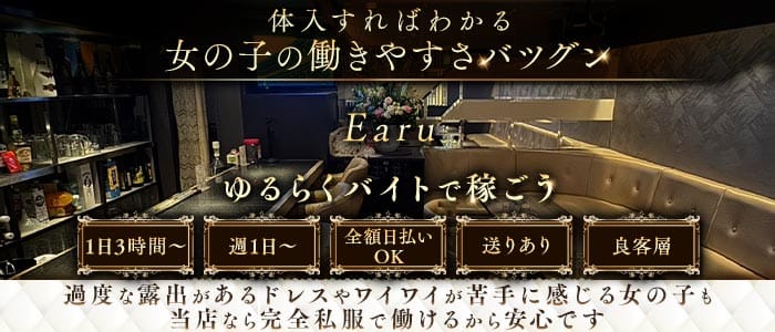 Earu（エアル）(天文館ガールズバー)の求人・体験入店情報