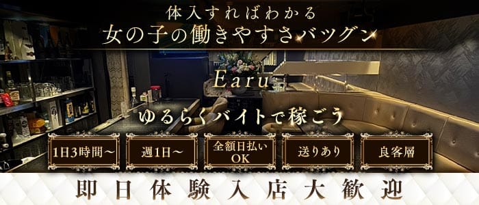 Earu（エアル）(天文館ガールズバー)の求人・体験入店情報