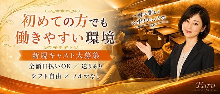 Earu（エアル）(天文館ガールズバー)の求人・体験入店情報