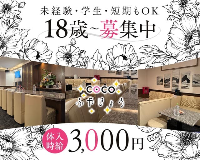 COCOふやじょうのスナック体入