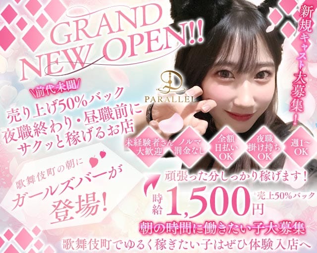 【朝】ガールズバーParallel（パラレル）のガールズバー体入