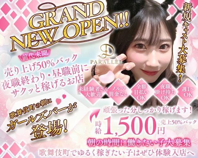 【朝】ガールズバーParallel（パラレル） バナー