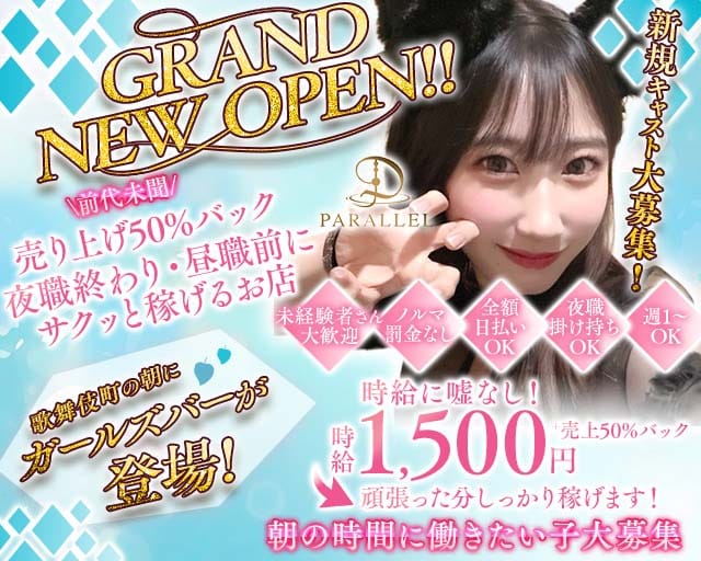 【朝】ガールズバーParallel（パラレル）(歌舞伎町ガールズバー)の求人・体験入店情報