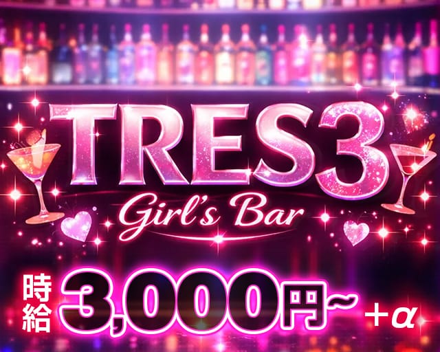 TRES3（トレススリー）のガールズバー体入