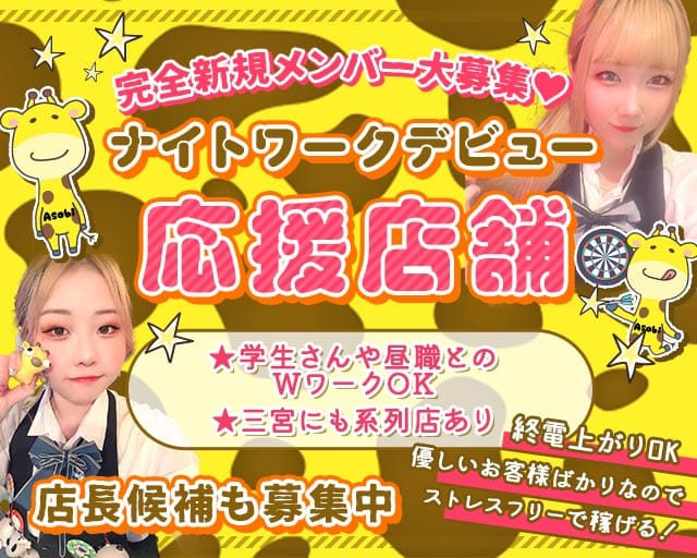 【塚口】遊びBarキリン (塚口ガールズバー)の求人・体験入店情報