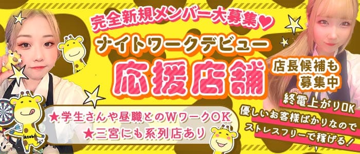 【塚口】遊びBarキリン (塚口ガールズバー)の求人・体験入店情報