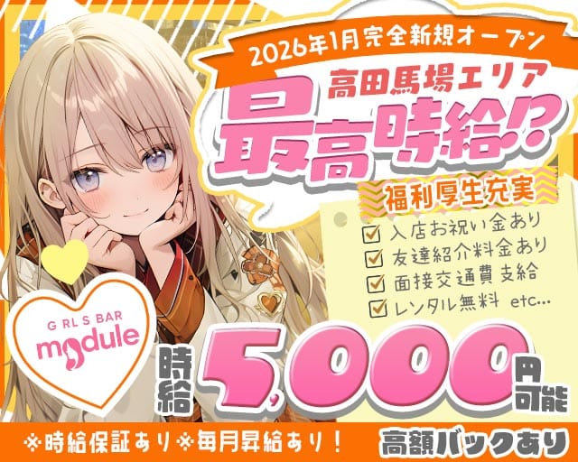 【高田馬場】GIRL’S BAR module（モジュール）のガールズバー体入