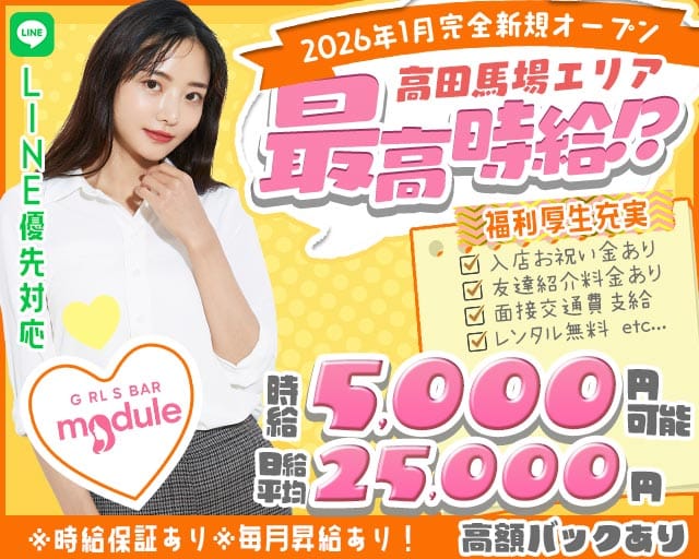 【高田馬場】GIRL’S BAR module（モジュール）のガールズバー体入