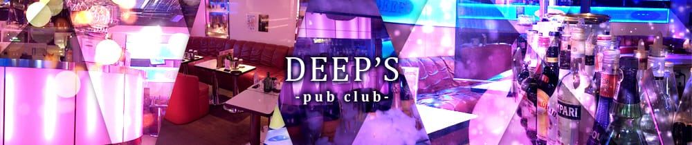 PUB CLUB DEEPS～パブ･クラブ ディープス～【公式求人・体入情報】 立川キャバクラ TOP画像