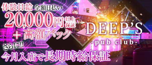 PUB CLUB DEEPS~パブ・クラブ ディープス~【公式求人情報】(立川キャバクラ)の求人・バイト・体験入店情報