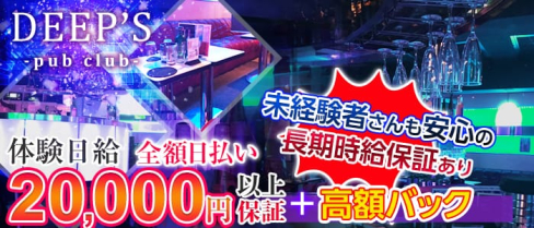 PUB CLUB DEEPS~パブ・クラブ ディープス~【公式求人情報】(立川キャバクラ)の求人・バイト・体験入店情報