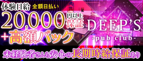PUB CLUB DEEPS~パブ・クラブ ディープス~【公式求人情報】(立川キャバクラ)の求人・体験入店情報