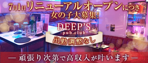 PUB CLUB DEEPS~パブ・クラブ ディープス~【公式求人・体入情報】(立川キャバクラ)の求人・体験入店情報