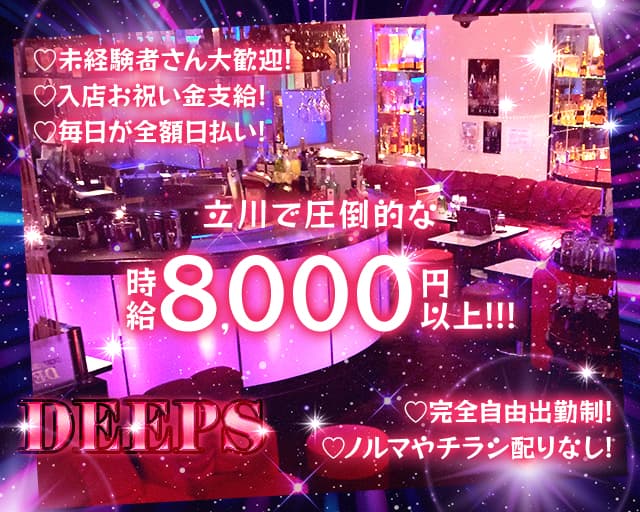 DEEPS（ディープス）のキャバクラ体入