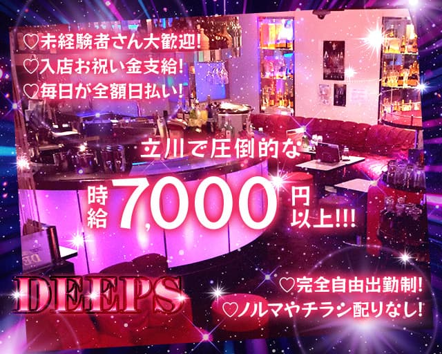 DEEPS（ディープス）のキャバクラ体入