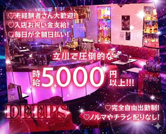 DEEPS（ディープス）のキャバクラ体入