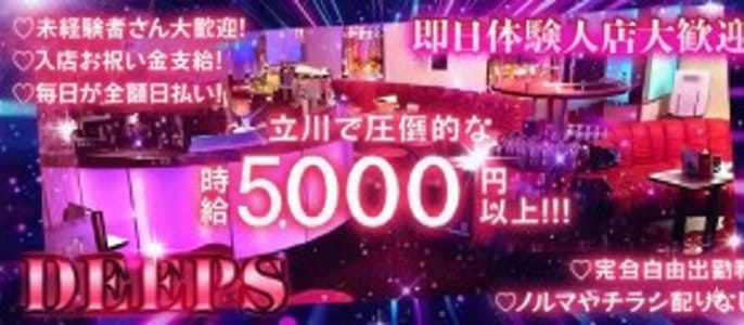 DEEPS（ディープス） 立川キャバクラ 即日体入募集バナー
