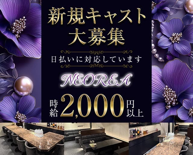 【すすきの】NEOREA（ネオリア）のスナック体入