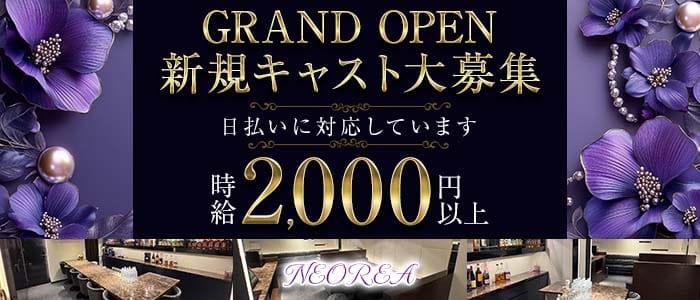 【すすきの】NEOREA（ネオリア）(すすきのスナック)の求人・体験入店情報