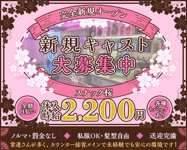 スナック桜（サクラ）のスナック体入