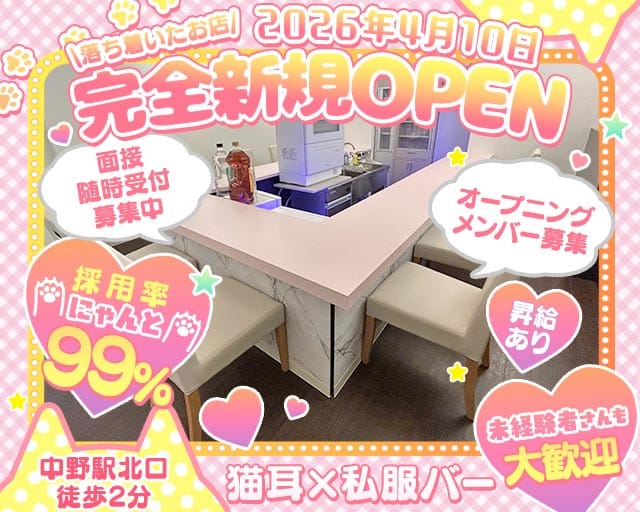 にゃんこの魔界【中野】(中野ガールズバー)の求人・体験入店情報